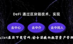 TPWallet最新下载官网：安全便捷的数字资产管理工