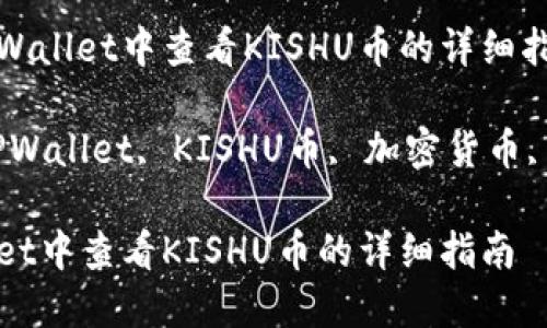 文章在TPWallet中查看KISHU币的详细指南

关键词：TPWallet, KISHU币, 加密货币, 钱包管理

在TPWallet中查看KISHU币的详细指南