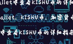 文章在TPWallet中查看KISHU币的详细指南关键词：