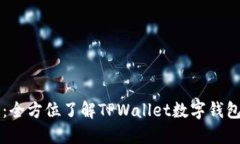 TPWallet官网：全方位了解TPWallet数字钱包的功能和