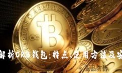 全面解析OKB钱包：特点、使用方法及安全性