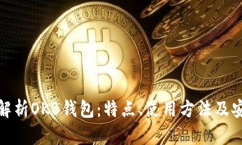 全面解析OKB钱包：特点、使用方法及安全性