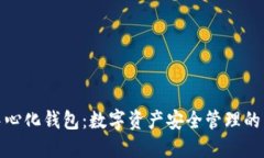 TP去中心化钱包：数字资产安全管理的新选择