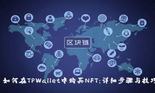  如何在TPWallet中购买NFT：详细步骤与技巧