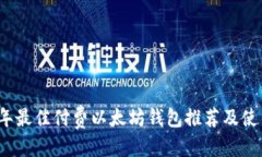 优质 2023年最佳付费以太坊钱包推荐及使用指南