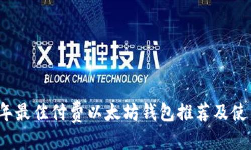 优质 
2023年最佳付费以太坊钱包推荐及使用指南