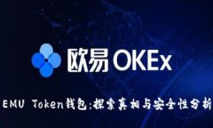 EMU Token钱包：探索真相与安全性分析