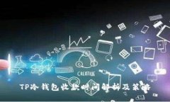 TP冷钱包收款时间解析及策略