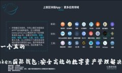 思考一个且的V-Token国际钱包：安全高效的数字资