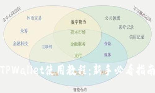 TPWallet使用教程：新手必看指南