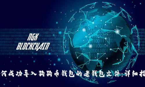 如何成功导入狗狗币钱包的老钱包文件：详细指南