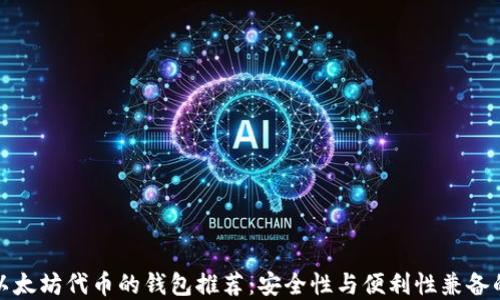 
支持以太坊代币的钱包推荐：安全性与便利性兼备的选择