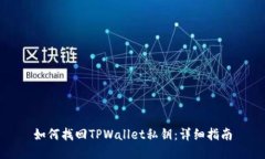 如何找回TPWallet私钥：详细指南