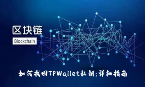 如何找回TPWallet私钥：详细指南