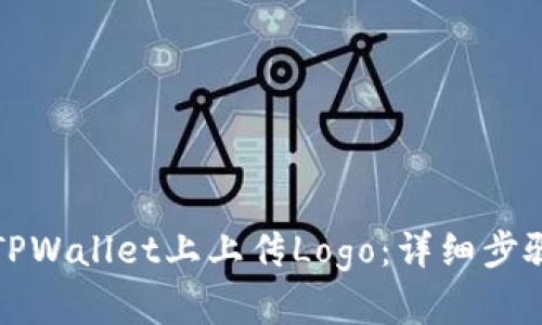 如何在TPWallet上上传Logo：详细步骤与指南