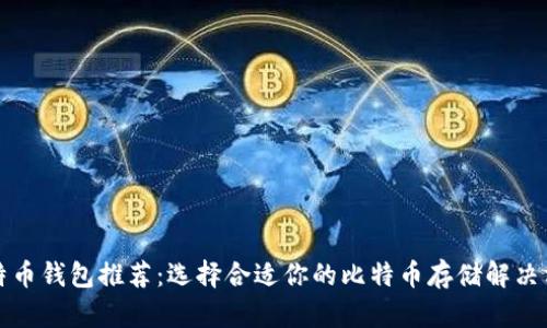 比特币钱包推荐：选择合适你的比特币存储解决方案