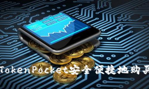 如何通过TokenPocket安全便捷地购买加密货币