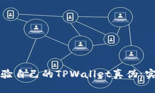 如何查验自己的TPWallet真伪：实用指南