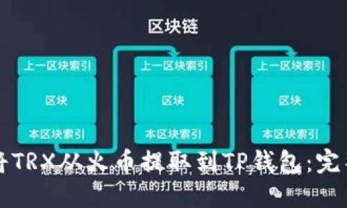 如何将TRX从火币提取到TP钱包：完整指南