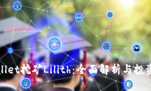 TPWallet挖矿Lilith：全面解析与投资策略