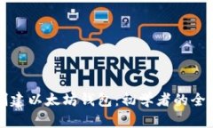 如何创建以太坊钱包：初学者的全面指南