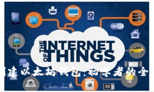 如何创建以太坊钱包：初学者的全面指南