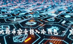 如何将比特币安全转入冷钱包 - 完全指南