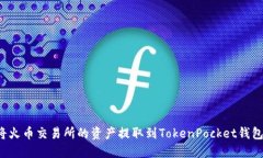 优质如何将火币交易所的资产提取到TokenPocket钱包