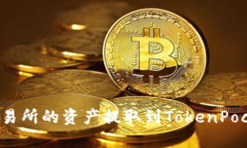 优质如何将火币交易所的资产提取到TokenPocket钱包？详尽指南