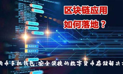 狗狗币手机钱包：安全便捷的数字货币存储解决方案