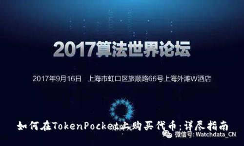 如何在TokenPocket上购买代币：详尽指南