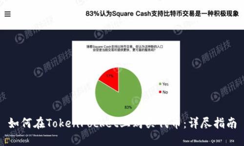 如何在TokenPocket上购买代币：详尽指南