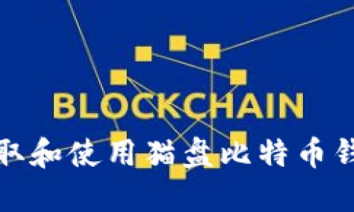  如何获取和使用猫盘比特币钱包地址？