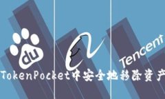 如何在TokenPocket中安全地移除资产和账户