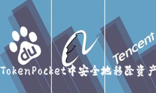 如何在TokenPocket中安全地移除资产和账户