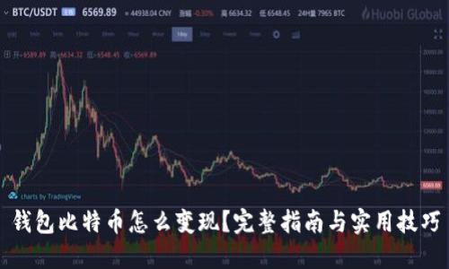 钱包比特币怎么变现？完整指南与实用技巧