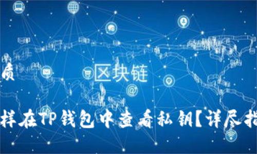 优质

怎样在TP钱包中查看私钥？详尽指南