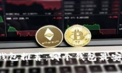 优质以太坊钱包推荐：哪个钱包最安全实用？