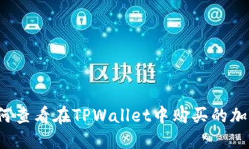 优质如何查看在TPWallet中购买的加密货币?