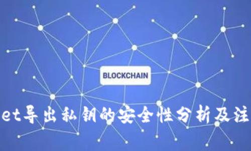 tpwallet导出私钥的安全性分析及注意事项