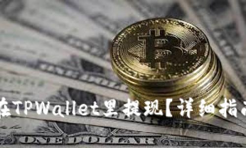 没有HT如何在TPWallet里提现？详细指南与操作步骤