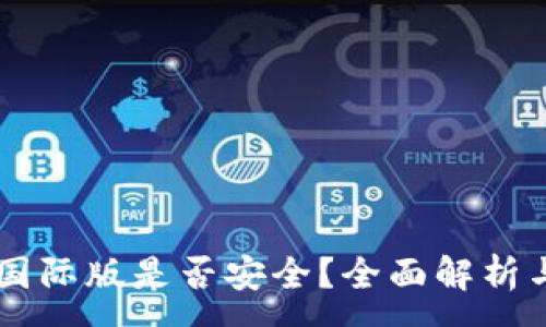 :
TPWallet国际版是否安全？全面解析与用户指南