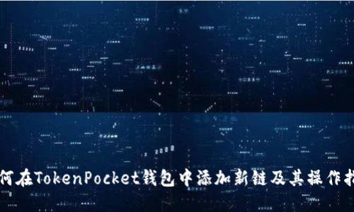 如何在TokenPocket钱包中添加新链及其操作指南