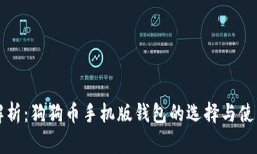 全面解析：狗狗币手机版钱包的选择与使用指南