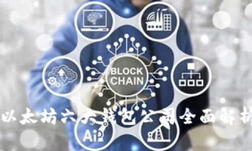 以太坊六大钱包公司全面解析