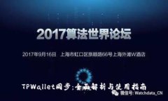 TPWallet同步：全面解析与使用指南