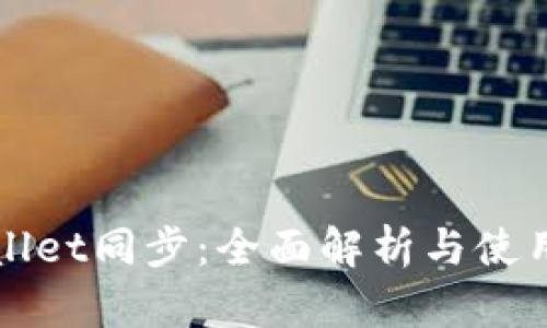 TPWallet同步：全面解析与使用指南