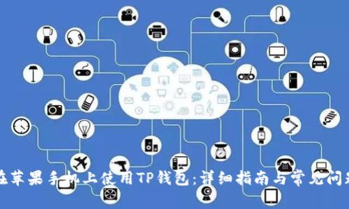 如何在苹果手机上使用TP钱包：详细指南与常见问题解答