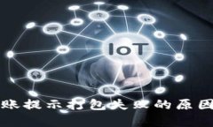 tpwallet转账提示打包失败的原因与解决办法