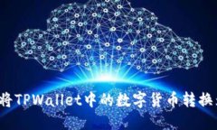 : 如何将TPWallet中的数字货币转换为USDT